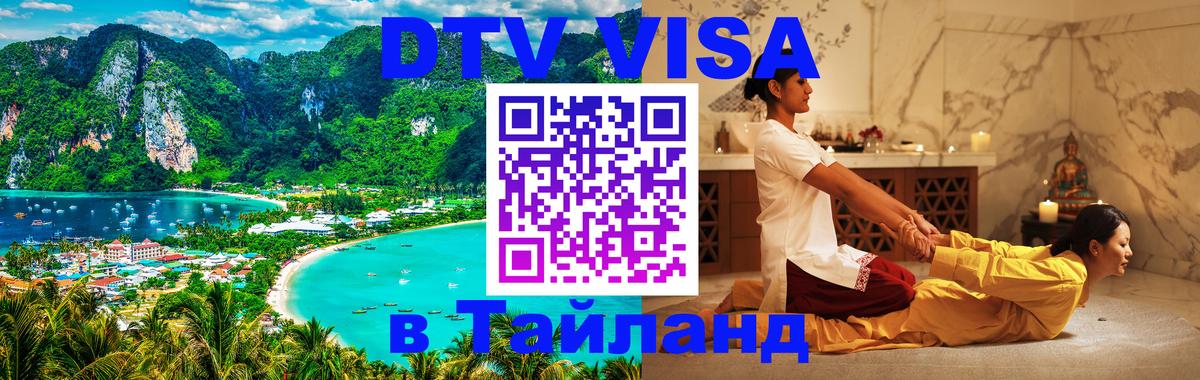 Visa ДТВ Тайланд помощь 