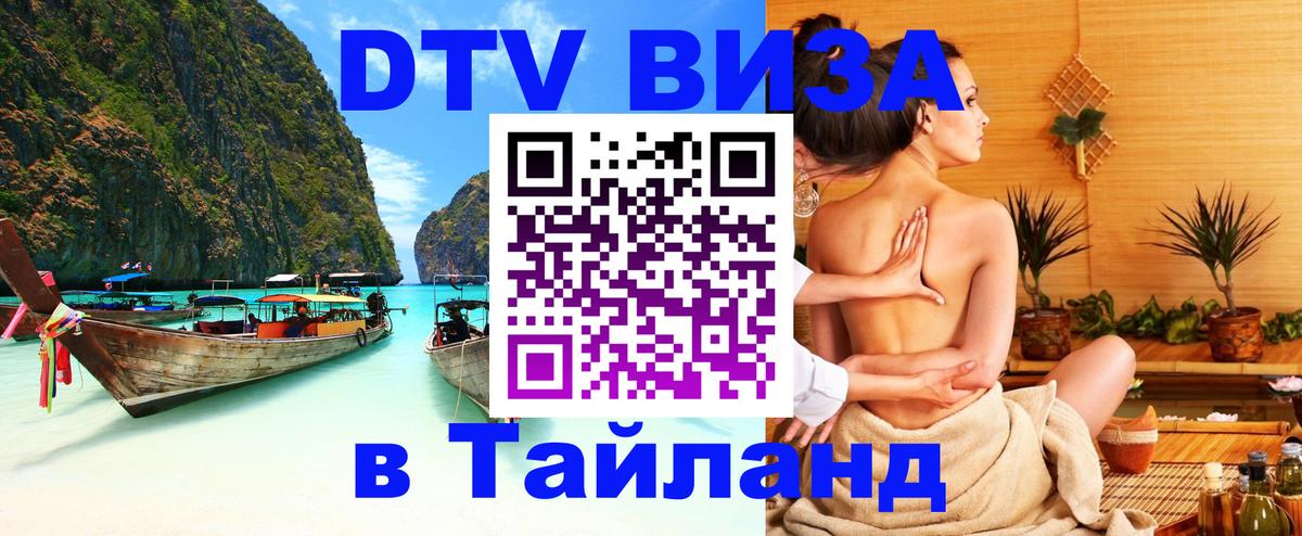DTV (ДТВ) visa Таиланд 